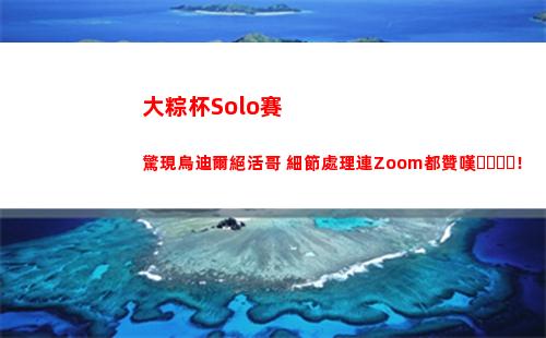 大粽杯Solo賽驚現烏迪爾絕活哥 細節處理連Zoom都贊嘆！